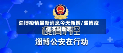 淄博疫情最新消息今天新增/淄博疫情实时动态