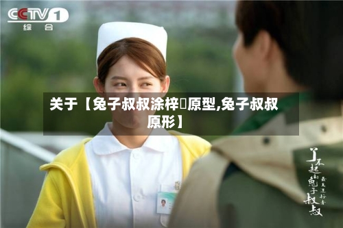 关于【兔子叔叔涂梓韒原型,兔子叔叔原形】-第2张图片