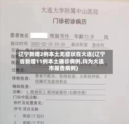 辽宁新增2例本土无症状在大连(辽宁省新增11例本土确诊病例,均为大连市报告病例)