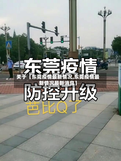 关于【东莞疫情最新情况,东莞疫情最新情况最新消息】-第3张图片