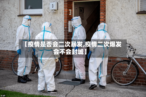 【疫情是否会二次暴发,疫情二次爆发会不会封城】-第2张图片