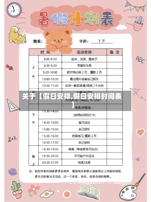 关于【假日安排,假日安排时间表】