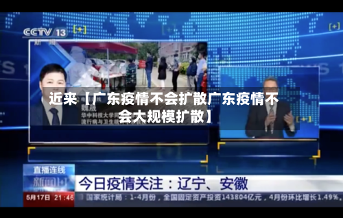 近来【广东疫情不会扩散广东疫情不会大规模扩散】-第2张图片