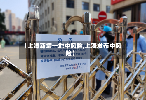【上海新增一地中风险,上海发布中风险】