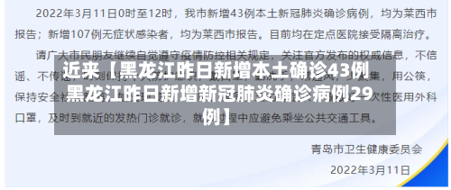 近来【黑龙江昨日新增本土确诊43例黑龙江昨日新增新冠肺炎确诊病例29例】