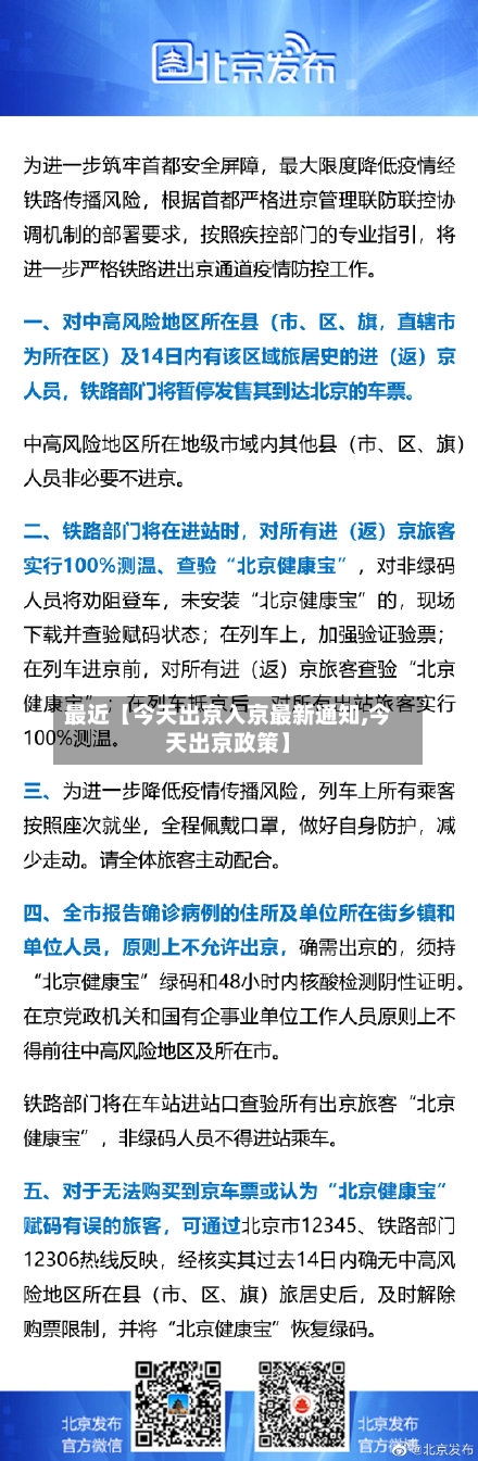 最近【今天出京入京最新通知,今天出京政策】