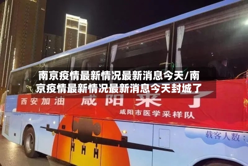 南京疫情最新情况最新消息今天/南京疫情最新情况最新消息今天封城了-第2张图片