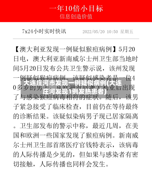 大连庄河市发现一例疑似病例(大连庄河发现1例发热患者)