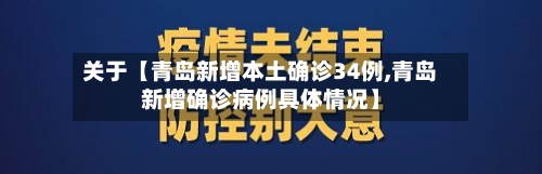 关于【青岛新增本土确诊34例,青岛新增确诊病例具体情况】