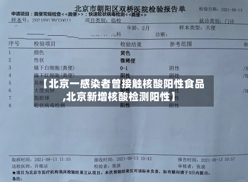 【北京一感染者曾接触核酸阳性食品,北京新增核酸检测阳性】-第3张图片
