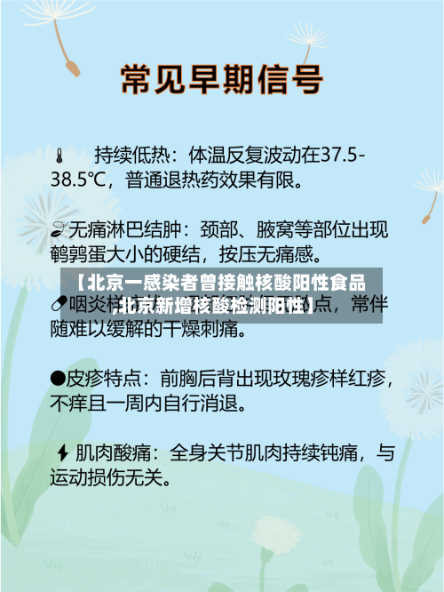 【北京一感染者曾接触核酸阳性食品,北京新增核酸检测阳性】-第2张图片