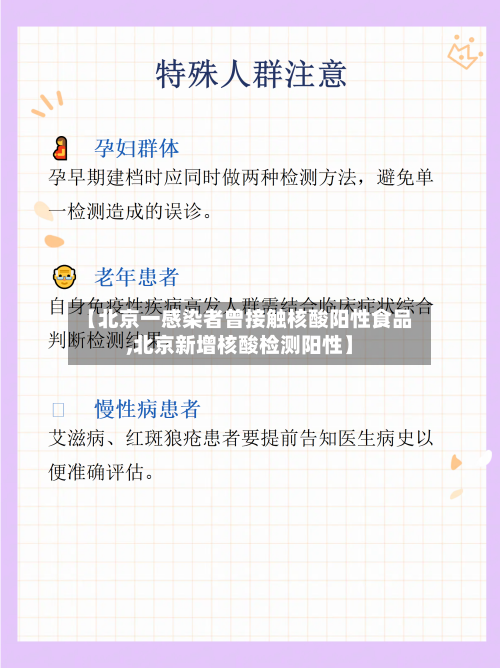 【北京一感染者曾接触核酸阳性食品,北京新增核酸检测阳性】