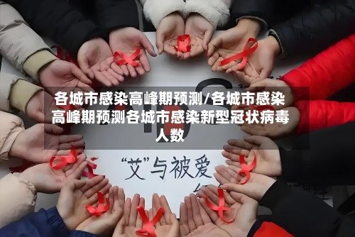 各城市感染高峰期预测/各城市感染高峰期预测各城市感染新型冠状病毒人数-第2张图片
