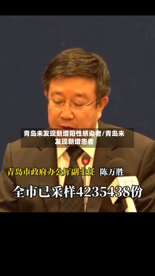 青岛未发现新增阳性感染者/青岛未发现新增患者