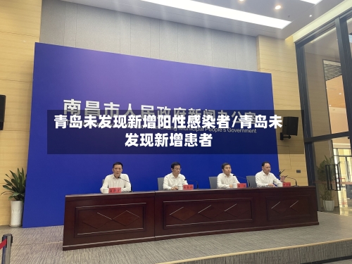 青岛未发现新增阳性感染者/青岛未发现新增患者-第3张图片