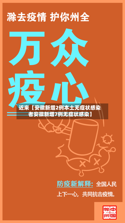 近来【安徽新增2例本土无症状感染者安徽新增7例无症状感染】-第2张图片