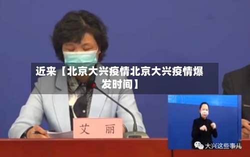 近来【北京大兴疫情北京大兴疫情爆发时间】