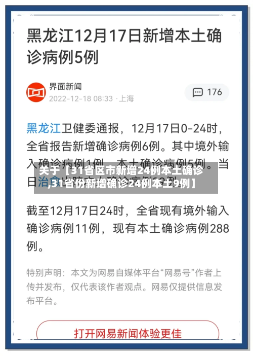 关于【31省区市新增24例本土确诊,31省份新增确诊24例本土9例】-第2张图片