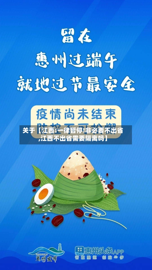 关于【江西:一律暂停!非必要不出省,江西不出省需要隔离吗】-第2张图片