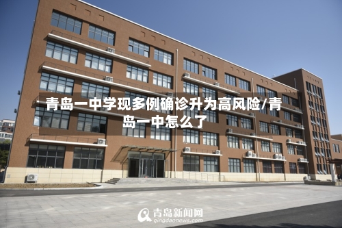 青岛一中学现多例确诊升为高风险/青岛一中怎么了-第3张图片