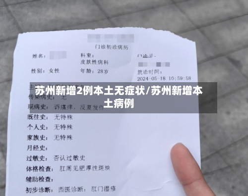 苏州新增2例本土无症状/苏州新增本土病例