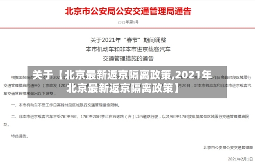 关于【北京最新返京隔离政策,2021年北京最新返京隔离政策】