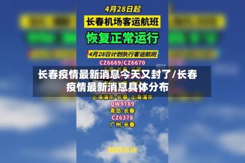 长春疫情最新消息今天又封了/长春疫情最新消息具体分布-第2张图片