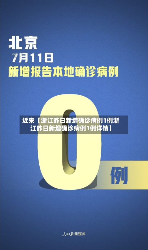 近来【浙江昨日新增确诊病例1例浙江昨日新增确诊病例1例详情】-第2张图片