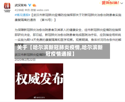 关于【哈尔滨新冠肺炎疫情,哈尔滨新冠疫情通报】