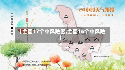 【全国17个中风险区,全国16个中风险】