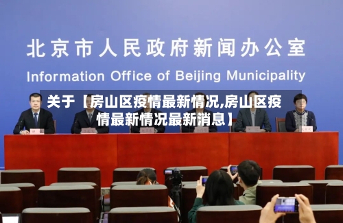 关于【房山区疫情最新情况,房山区疫情最新情况最新消息】-第2张图片