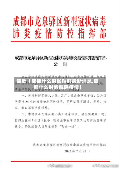 最近【成都什么时候解封最新消息,成都什么时候解除疫情】-第2张图片