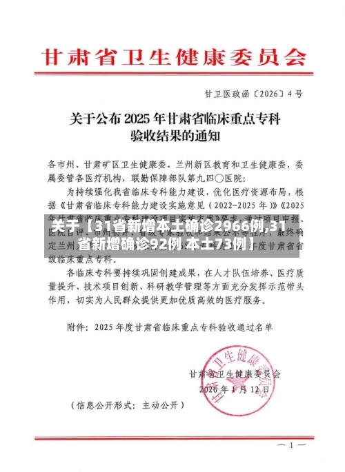 关于【31省新增本土确诊2966例,31省新增确诊92例 本土73例】