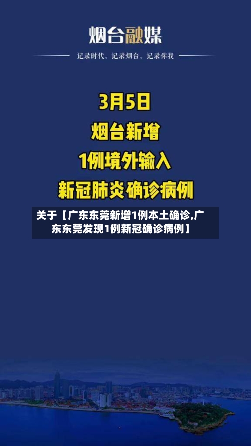 关于【广东东莞新增1例本土确诊,广东东莞发现1例新冠确诊病例】