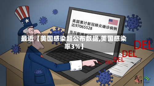 最近【美国感染超公布数据,美国感染率3%】-第2张图片