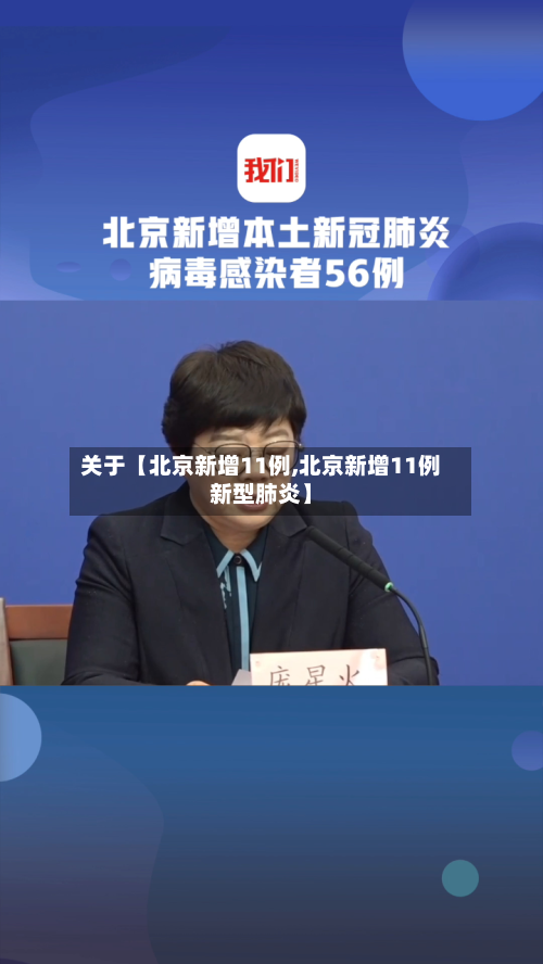 关于【北京新增11例,北京新增11例新型肺炎】-第2张图片