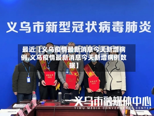 最近【义乌疫情最新消息今天新增病例,义乌疫情最新消息今天新增病例数据】-第2张图片