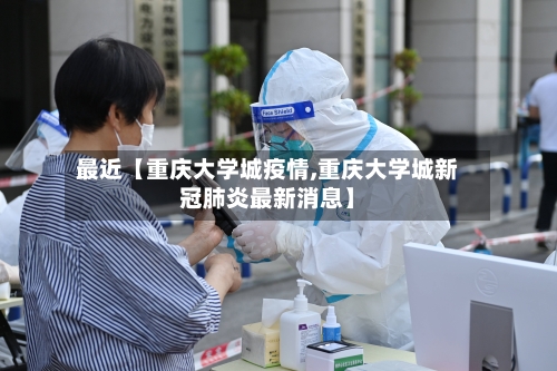 最近【重庆大学城疫情,重庆大学城新冠肺炎最新消息】