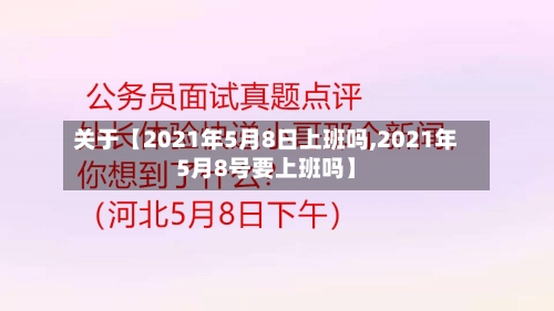 关于【2021年5月8日上班吗,2021年5月8号要上班吗】