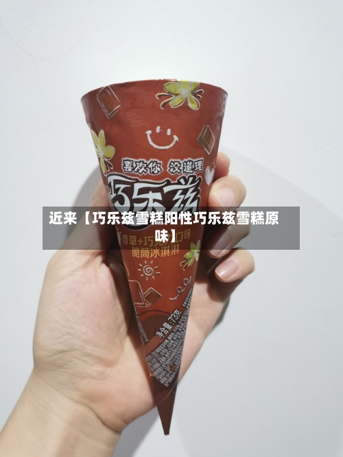 近来【巧乐兹雪糕阳性巧乐兹雪糕原味】-第2张图片