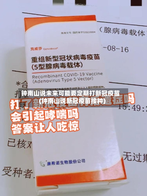 钟南山说未来可能要定期打新冠疫苗(钟南山说新冠疫苗接种)