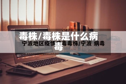 毒株/毒株是什么病毒-第3张图片