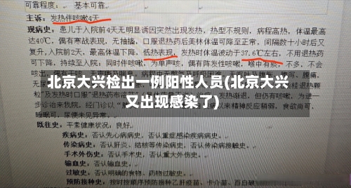 北京大兴检出一例阳性人员(北京大兴又出现感染了)-第2张图片