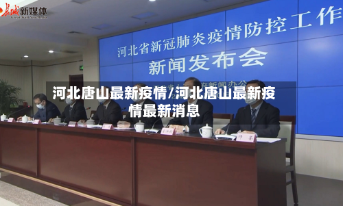 河北唐山最新疫情/河北唐山最新疫情最新消息