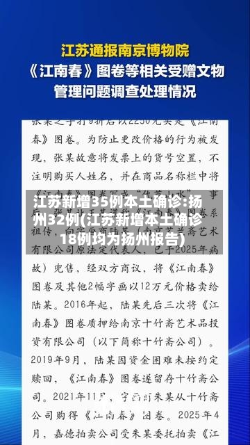 江苏新增35例本土确诊:扬州32例(江苏新增本土确诊18例均为扬州报告)