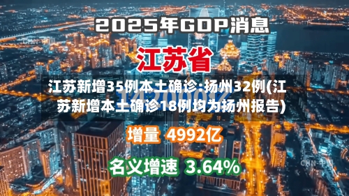 江苏新增35例本土确诊:扬州32例(江苏新增本土确诊18例均为扬州报告)-第2张图片