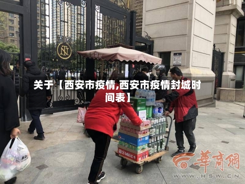 关于【西安市疫情,西安市疫情封城时间表】-第2张图片