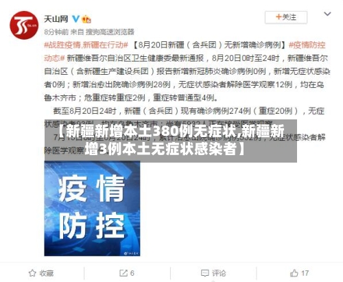 【新疆新增本土380例无症状,新疆新增3例本土无症状感染者】
