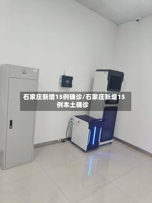 石家庄新增15例确诊/石家庄新增15例本土确诊