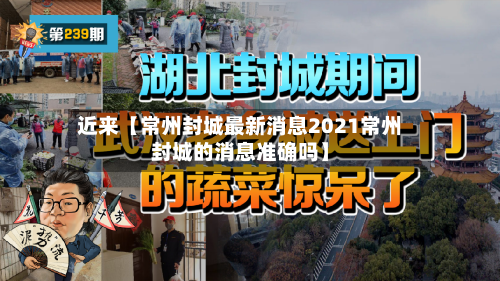 近来【常州封城最新消息2021常州封城的消息准确吗】